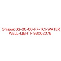 93002078 03-00-00-F7-TCI-WATERWELL-ЦЕНТР Epiroc