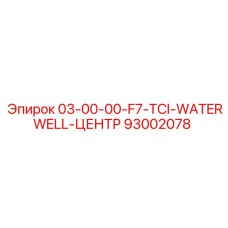 93002078 03-00-00-F7-TCI-WATERWELL-ЦЕНТР Epiroc