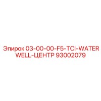 93002079 03-00-00-F5-TCI-WATERWELL-ЦЕНТР Epiroc