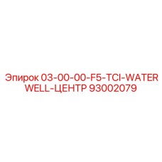 93002079 03-00-00-F5-TCI-WATERWELL-ЦЕНТР Epiroc