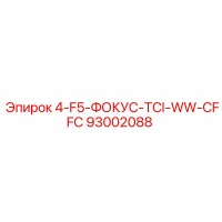 93002088 4-F5-ФОКУС-TCI-WW-CFFC Epiroc