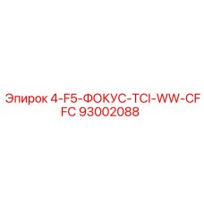 93002088 4-F5-ФОКУС-TCI-WW-CFFC Epiroc