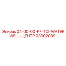 93002089 04-00-00-F7-TCI-WATERWELL-ЦЕНТР Epiroc