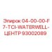 93002089 04-00-00-F7-TCI-WATERWELL-ЦЕНТР Epiroc