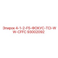 93002092 4-1-2-F5-ФОКУС-TCI-WW-CFFC Epiroc