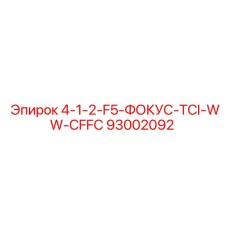 93002092 4-1-2-F5-ФОКУС-TCI-WW-CFFC Epiroc