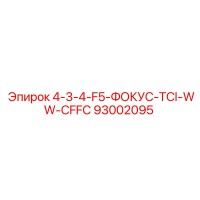 93002095 4-3-4-F5-ФОКУС-TCI-WW-CFFC Epiroc