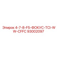 93002097 4-7-8-F5-ФОКУС-TCI-WW-CFFC Epiroc