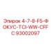 93002097 4-7-8-F5-ФОКУС-TCI-WW-CFFC Epiroc