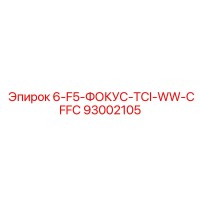 93002105 6-F5-ФОКУС-TCI-WW-CFFC Epiroc