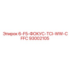 93002105 6-F5-ФОКУС-TCI-WW-CFFC Epiroc