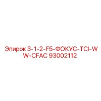 93002112 3-1-2-F5-ФОКУС-TCI-WW-CFAC Epiroc