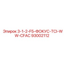 93002112 3-1-2-F5-ФОКУС-TCI-WW-CFAC Epiroc