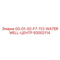 93002114 03-01-02-F7-TCI-WATERWELL-ЦЕНТР Epiroc