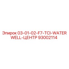 93002114 03-01-02-F7-TCI-WATERWELL-ЦЕНТР Epiroc