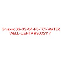 93002117 03-03-04-F5-TCI-WATERWELL-ЦЕНТР Epiroc