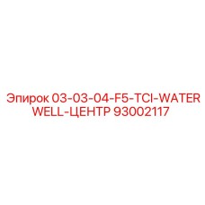 93002117 03-03-04-F5-TCI-WATERWELL-ЦЕНТР Epiroc