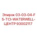 93002117 03-03-04-F5-TCI-WATERWELL-ЦЕНТР Epiroc