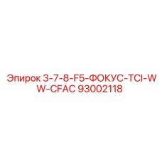 93002118 3-7-8-F5-ФОКУС-TCI-WW-CFAC Epiroc