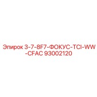 93002120 3-7-8F7-ФОКУС-TCI-WW-CFAC Epiroc