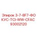 93002120 3-7-8F7-ФОКУС-TCI-WW-CFAC Epiroc