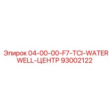93002122 04-00-00-F7-TCI-WATERWELL-ЦЕНТР Epiroc