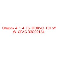93002124 4-1-4-F5-ФОКУС-TCI-WW-CFAC Epiroc