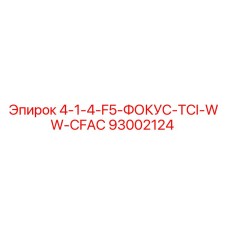 93002124 4-1-4-F5-ФОКУС-TCI-WW-CFAC Epiroc