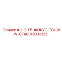 93002125 4-1-2-F5-ФОКУС-TCI-WW-CFAC Epiroc
