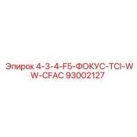 93002127 4-3-4-F5-ФОКУС-TCI-WW-CFAC Epiroc