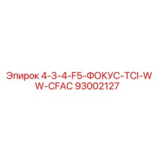 93002127 4-3-4-F5-ФОКУС-TCI-WW-CFAC Epiroc