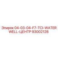 93002128 04-03-04-F7-TCI-WATERWELL-ЦЕНТР Epiroc