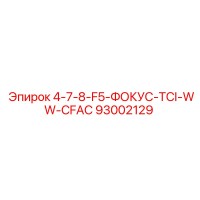 93002129 4-7-8-F5-ФОКУС-TCI-WW-CFAC Epiroc