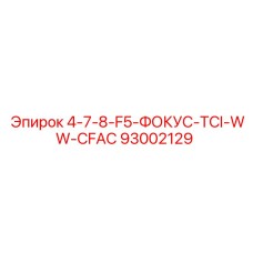 93002129 4-7-8-F5-ФОКУС-TCI-WW-CFAC Epiroc