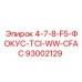 93002129 4-7-8-F5-ФОКУС-TCI-WW-CFAC Epiroc