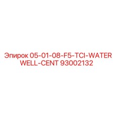 93002132 05-01-08-F5-TCI-WATERWELL-CENT Epiroc