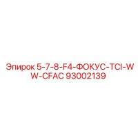 93002139 5-7-8-F4-ФОКУС-TCI-WW-CFAC Epiroc