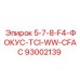 93002139 5-7-8-F4-ФОКУС-TCI-WW-CFAC Epiroc