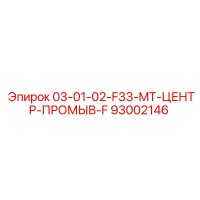 93002146 03-01-02-F33-MT-ЦЕНТР-ПРОМЫВ-F Epiroc