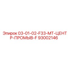 93002146 03-01-02-F33-MT-ЦЕНТР-ПРОМЫВ-F Epiroc