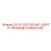 93002146 03-01-02-F33-MT-ЦЕНТР-ПРОМЫВ-F Epiroc