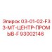 93002146 03-01-02-F33-MT-ЦЕНТР-ПРОМЫВ-F Epiroc
