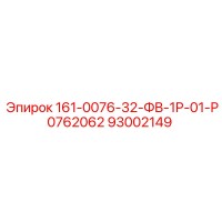 93002149 161-0076-32-ФВ-1Р-01-Р0762062 - Epiroc