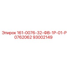 93002149 161-0076-32-ФВ-1Р-01-Р0762062 - Epiroc