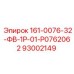 93002149 161-0076-32-ФВ-1Р-01-Р0762062 - Epiroc