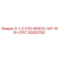 93002150 3-1-2-F33-ФОКУС-MT-WW-CFFC Epiroc