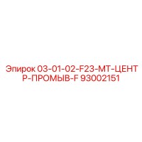 93002151 03-01-02-F23-MT-ЦЕНТР-ПРОМЫВ-F Epiroc
