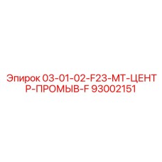 93002151 03-01-02-F23-MT-ЦЕНТР-ПРОМЫВ-F Epiroc