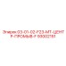 93002151 03-01-02-F23-MT-ЦЕНТР-ПРОМЫВ-F Epiroc