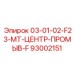 93002151 03-01-02-F23-MT-ЦЕНТР-ПРОМЫВ-F Epiroc